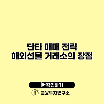 단타 매매 전략 해외선물 거래소의 장점