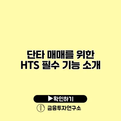 단타 매매를 위한 HTS 필수 기능 소개