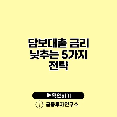 담보대출 금리 낮추는 5가지 전략