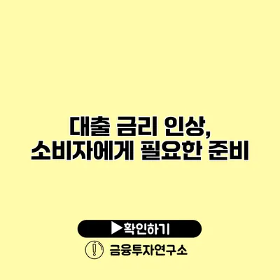 대출 금리 인상, 소비자에게 필요한 준비