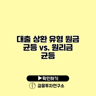 대출 상환 유형 원금 균등 vs. 원리금 균등