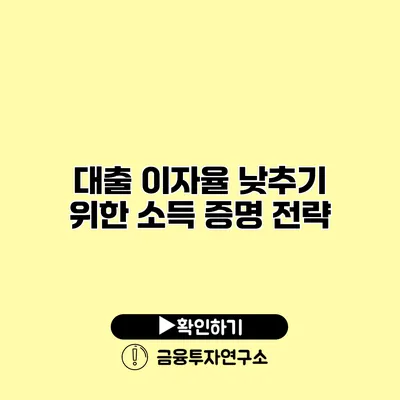 대출 이자율 낮추기 위한 소득 증명 전략