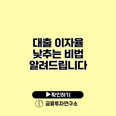 대출 이자율 낮추는 비법 알려드립니다