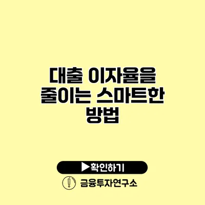 대출 이자율을 줄이는 스마트한 방법