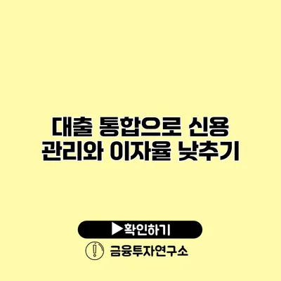 대출 통합으로 신용 관리와 이자율 낮추기