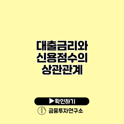 대출금리와 신용점수의 상관관계