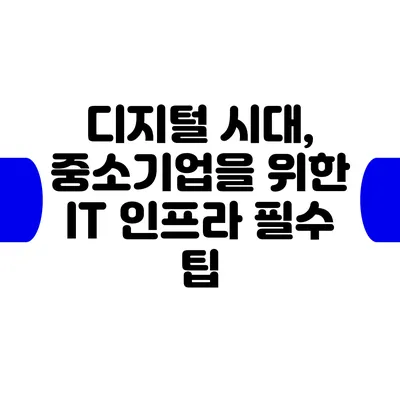 디지털 시대, 중소기업을 위한 IT 인프라 필수 팁