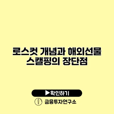 로스컷 개념과 해외선물 스캘핑의 장단점