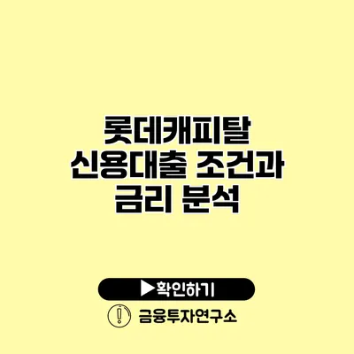 롯데캐피탈 신용대출 조건과 금리 분석