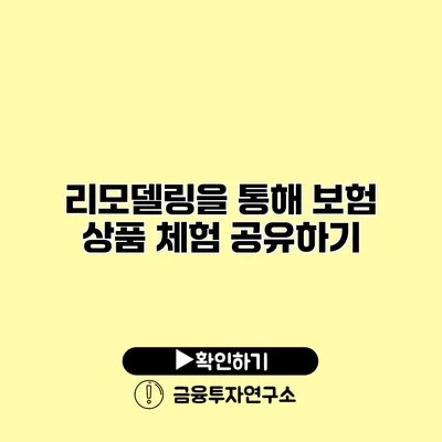 리모델링을 통해 보험 상품 체험 공유하기