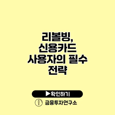 리볼빙, 신용카드 사용자의 필수 전략