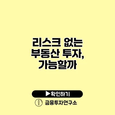 리스크 없는 부동산 투자, 가능할까?