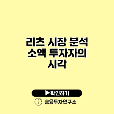 리츠 시장 분석 소액 투자자의 시각