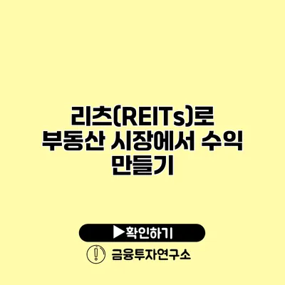 리츠(REITs)로 부동산 시장에서 수익 만들기