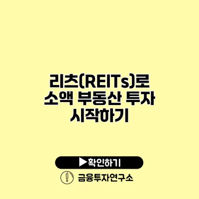 리츠(REITs)로 소액 부동산 투자 시작하기