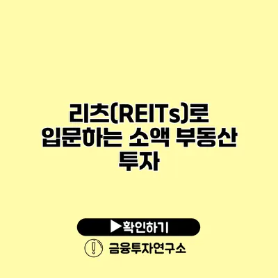 리츠(REITs)로 입문하는 소액 부동산 투자