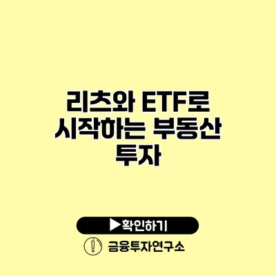 리츠와 ETF로 시작하는 부동산 투자