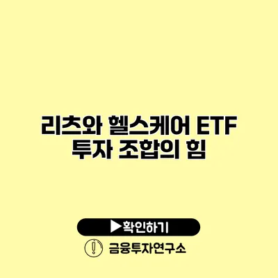 리츠와 헬스케어 ETF 투자 조합의 힘