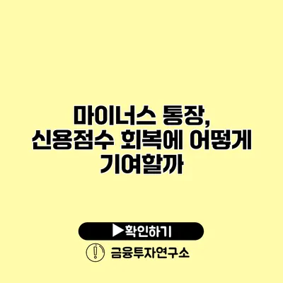 마이너스 통장, 신용점수 회복에 어떻게 기여할까?