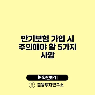 만기보험 가입 시 주의해야 할 5가지 사항