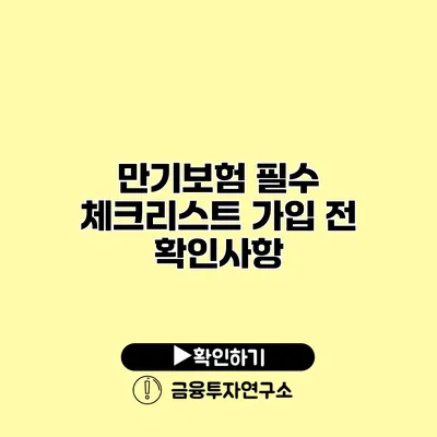 만기보험 필수 체크리스트 가입 전 확인사항