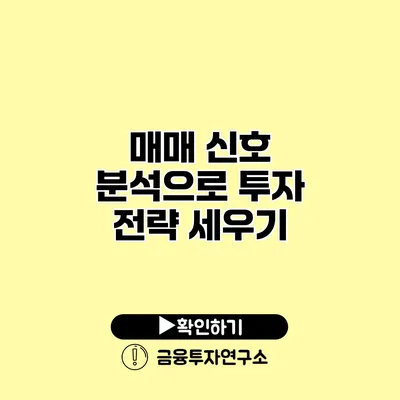 매매 신호 분석으로 투자 전략 세우기