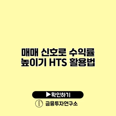 매매 신호로 수익률 높이기 HTS 활용법