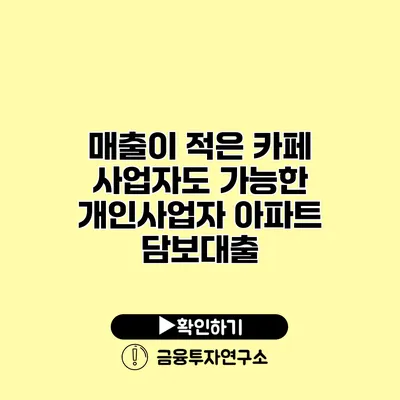 매출이 적은 카페 사업자도 가능한 개인사업자 아파트 담보대출