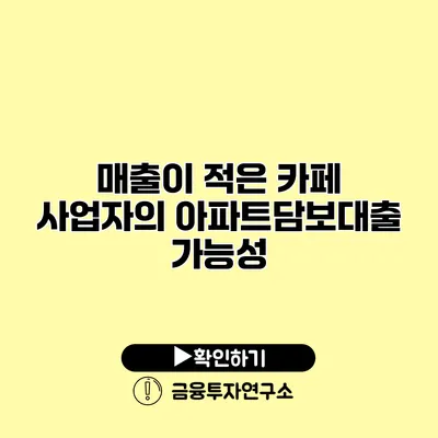 매출이 적은 카페 사업자의 아파트담보대출 가능성