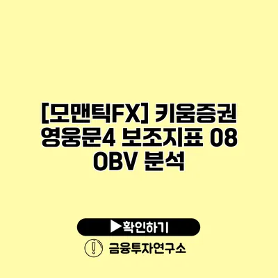 [모맨틱FX] 키움증권 영웅문4 보조지표 08 OBV 분석