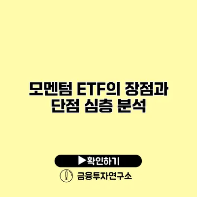 모멘텀 ETF의 장점과 단점 심층 분석