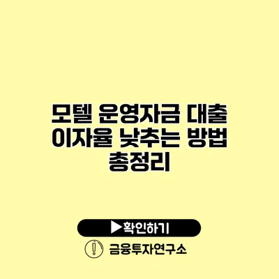 모텔 운영자금 대출 이자율 낮추는 방법 총정리