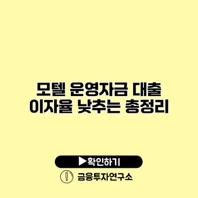 모텔 운영자금 대출 이자율 낮추는 총정리