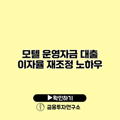 모텔 운영자금 대출 이자율 재조정 노하우