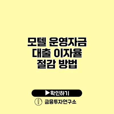 모텔 운영자금 대출 이자율 절감 방법