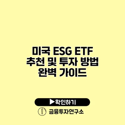 미국 ESG ETF 추천 및 투자 방법 완벽 가이드