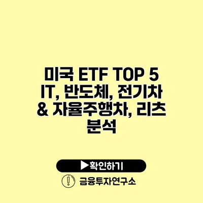 미국 ETF TOP 5 IT, 반도체, 전기차 & 자율주행차, 리츠 분석