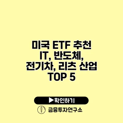 미국 ETF 추천 IT, 반도체, 전기차, 리츠 산업 TOP 5