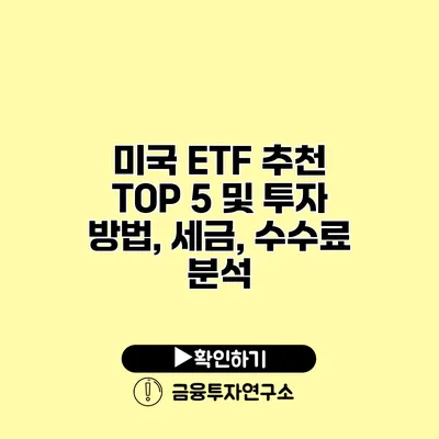 미국 ETF 추천 TOP 5 및 투자 방법, 세금, 수수료 분석