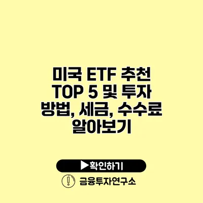 미국 ETF 추천 TOP 5 및 투자 방법, 세금, 수수료 알아보기