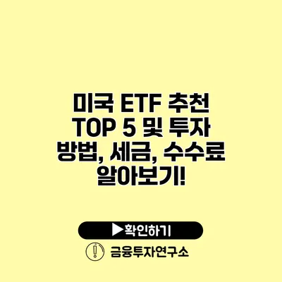 미국 ETF 추천 TOP 5 및 투자 방법, 세금, 수수료 알아보기!