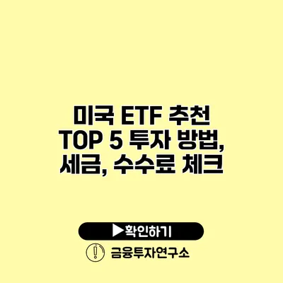 미국 ETF 추천 TOP 5 투자 방법, 세금, 수수료 체크