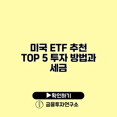 미국 ETF 추천 TOP 5 투자 방법과 세금