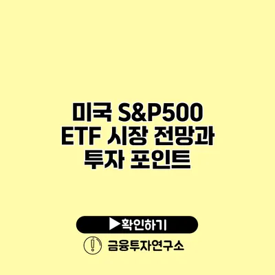 미국 S&P500 ETF 시장 전망과 투자 포인트