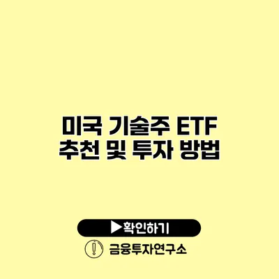 미국 기술주 ETF 추천 및 투자 방법