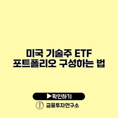 미국 기술주 ETF 포트폴리오 구성하는 법