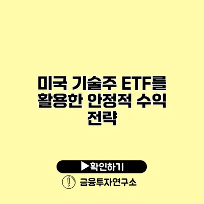 미국 기술주 ETF를 활용한 안정적 수익 전략