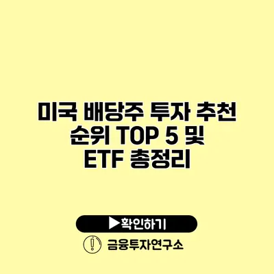 미국 배당주 투자 추천 순위 TOP 5 및 ETF 총정리