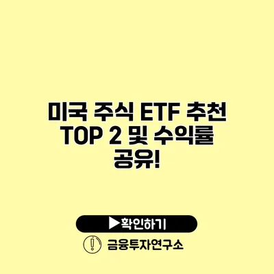 미국 주식 ETF 추천 TOP 2 및 수익률 공유!