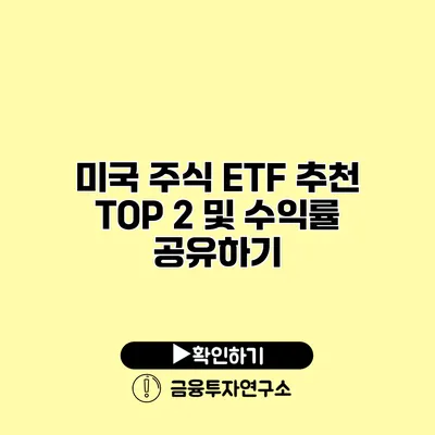 미국 주식 ETF 추천 TOP 2 및 수익률 공유하기